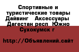 Спортивные и туристические товары Дайвинг - Аксессуары. Дагестан респ.,Южно-Сухокумск г.